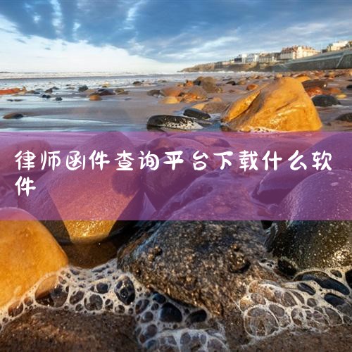 君纳律师函是真是假：广东君纳律师事务所的律师函是真的哦，您在网络平台上有逾期还款，所以该平台委托该律师事务所告知您还款，如果不还将会采取进一步措施。可以通过以下方式判断律师函真假：1、格式：律师函的格|杏吧