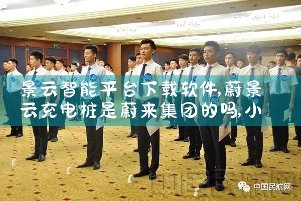 景云智能平台下载软件|小蓝视频