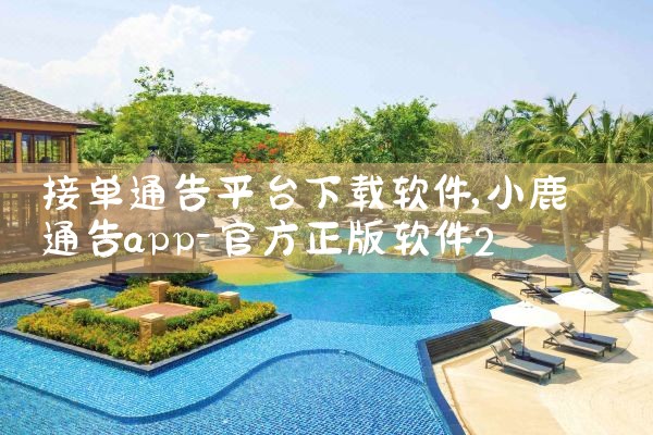 接单通告平台下载软件|抖阴
