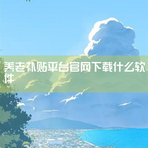 全国通用方式：非特定地区或需跨省操作的老年人，可下载全国高龄补贴认证APP：通过社区发放的宣传资料、民政部门官网等渠道扫描官方二维码，或在手机应用商店搜索“全国高龄补贴认证”下载安装。打开APP后，首,杏吧