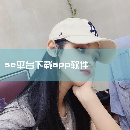 苹果手机下载软件在哪个平台,苹果手机下载软件在哪个平台下载,抖阴