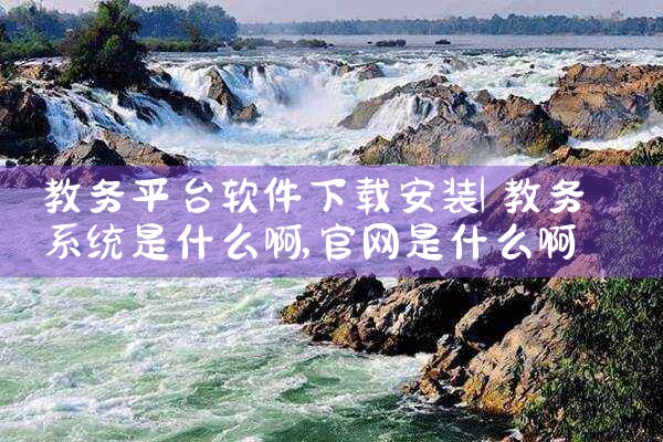 教务平台软件下载安装|抖阴