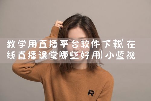 教学用直播平台软件下载|小蓝视频