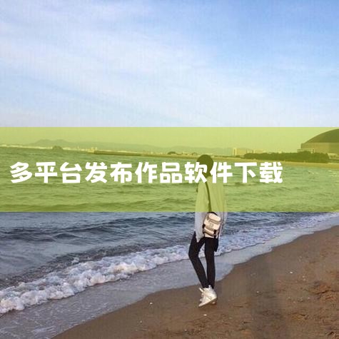 作家助手app-官方正版软件2026最新版本免费下|手机自媒体一键多平台APP推荐_手机自媒体一键多平|蚁小二app-官方正版软件2026最新版本免费下载|蚁小|抖阴