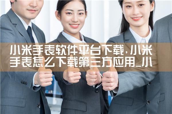 小米手表软件平台下载|抖阴