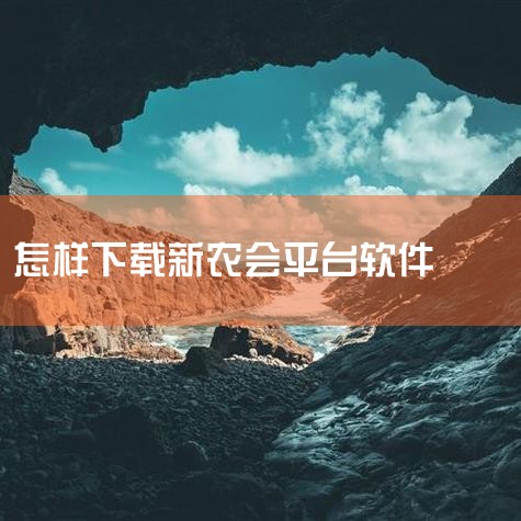 云客工作手机系统？|谁知道农村信用社的手机银行需要下载什么软件吗|合作医疗保险网上怎么交费|阿里新农app跑路没有了怎么办|新农合作医疗保险手机上在哪缴费|小蓝视频