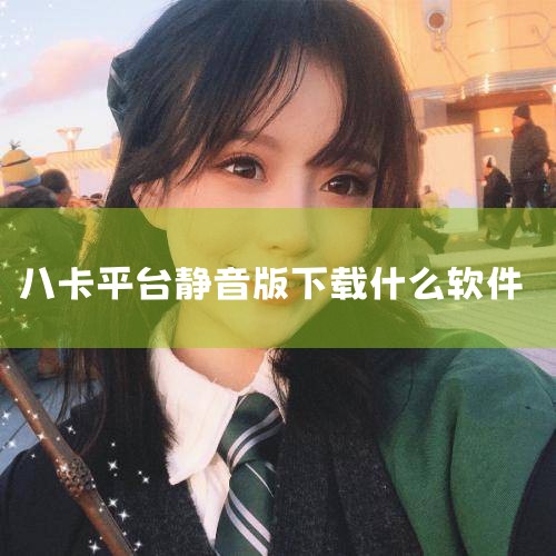 芒果TV是湖南广播电视台旗下唯一互联网视频平台,提供湖南卫视所有电视栏目高清视频点播服务,并同步推送热门电视剧、电影、综艺和音乐视频内容,以及部分电视台网络同步直播。 ④ 什么是VP操作系统 虚拟pc|杏吧