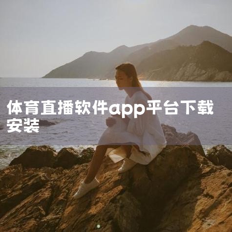 下载CCTV5新媒体客户端：简介：这是中央电视台体育频道的官方APP。功能：提供精彩的赛事转播、全面的视频点播以及有深度的体育赛事报道，包括足球直播。使用懂球帝APP：简介：这是一款专注于足球资讯的A,杏吧
