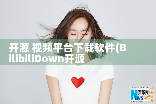 开源 视频平台下载软件|抖阴
