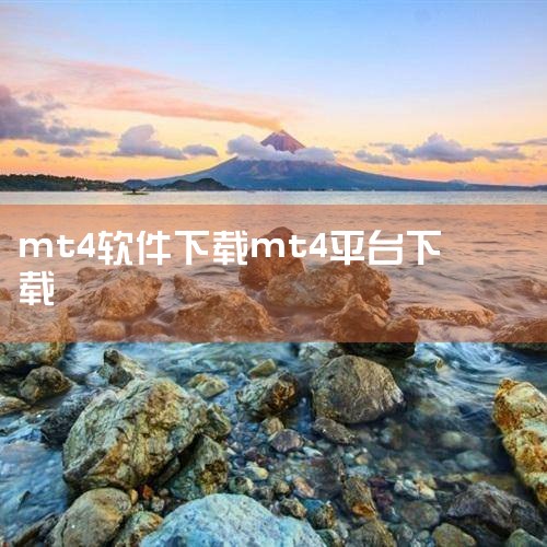 一、通过中文版MT4官网下载 推荐程度：五颗星下载步骤：打开浏览器，输入MT4的官方网址：https://www.metatrader4.com/。进入官网后，寻找并点击“下载”或类似的按钮，通常位于|杏吧