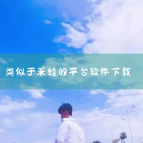 猎头接单平台主要有猎上网、猎柚小程序、职遇你小程序、猎萌、智乐聘、灵鸽和禾蛙等。猎上网是一个历史悠久的猎头接单平台，推出了SOHO版叫“数猎”，支持个人猎头注册，但注册审核相对繁琐。该平台岗位多样化，|杏吧