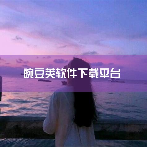 豌豆荚里面的游戏怎么下载,用豌豆荚怎么下载游戏安装包|豌豆荚app苹果版怎么下载|豌豆荚怎么下载|抖阴
