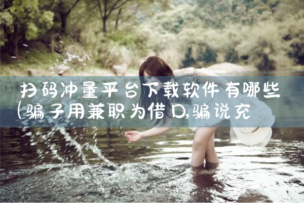 扫码冲量平台下载软件有哪些|杏吧