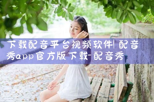 下载配音平台视频软件|小蓝视频