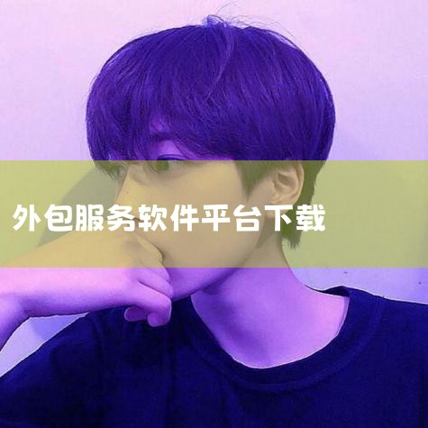 科启软件外包app免费下载_科启软件外包安卓最新版,爱企淘app-官方正版软件2026最新版本免费下载,科启软件外包app下载-科启软件外包平台下载v1.,外包,抖阴
