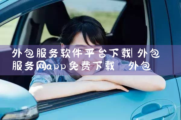 外包服务软件平台下载|抖阴