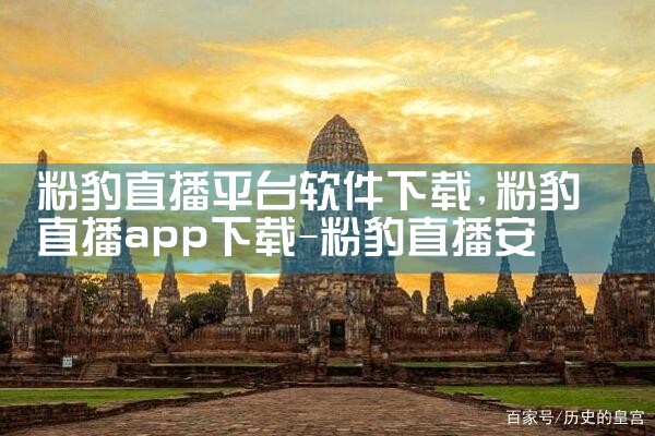 粉豹直播平台软件下载|抖阴