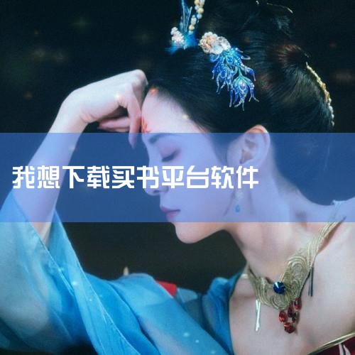 买书用什么app最好:精选好书,一键开启知识之旅!,当当网App官方版下载安装最新版-当当App免费下,网上买书下载-网上买书app推荐-应用宝官网,当当网官方,小蓝视频