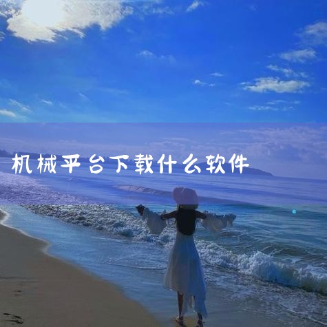 路面机械网app手机版下载安装-中国路面机械网ap,云机械官网 - 专注打造工程机械行业互联网平台 -,中望CAD官网-自主研发的二三维CAD软件机械设计,51,抖阴