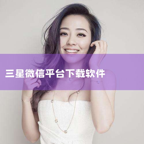 三星手机下载微信的方法如下：一、通过手机应用市场下载 进入应用市场：打开三星手机上的应用市场应用，通常该应用在手机桌面或应用列表中可以找到，图标可能因手机型号和系统版本不同而有所差异。搜索微信：在应用|杏吧
