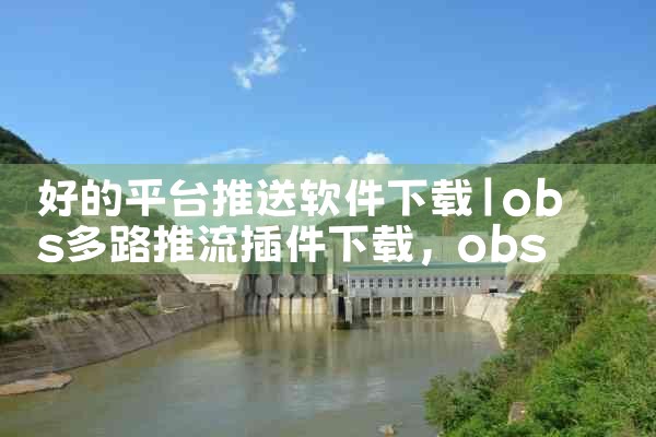 好的平台推送软件下载|抖阴