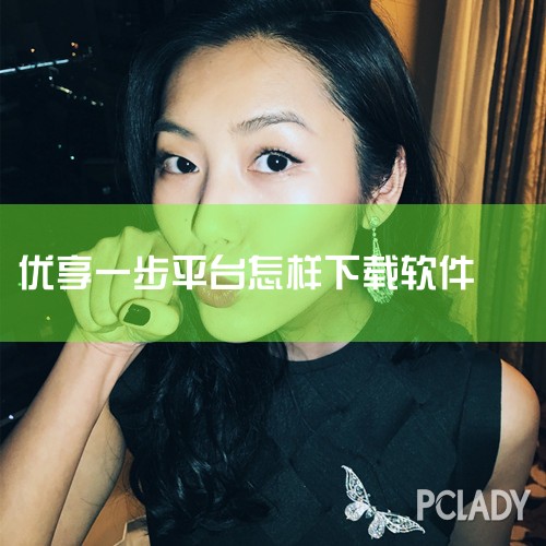 携华出行是一种出行方式，它是一款基于信息技术的出行平台，可以提供出租车、专车、拼车等多种出行服务。在携华出行中，优享是其中的一种服务模式。在使用携华出行优享服务时，您可以按照以下步骤进行设置：1. 下,杏吧