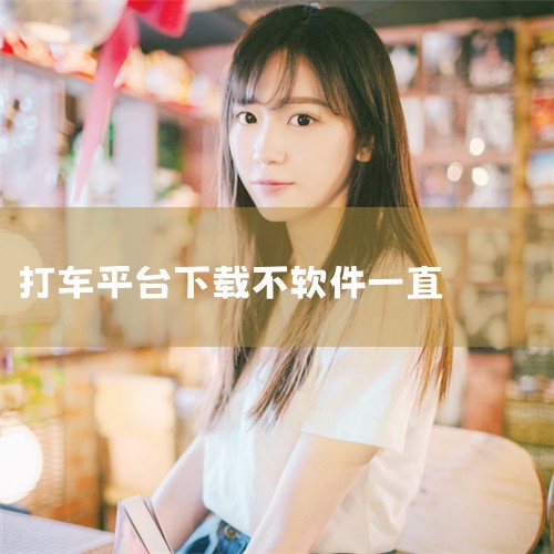 滴滴出行不能下载的原因是滴滴出行软件已经下架。具体原因分析如下：软件下架：滴滴出行APP由于某些原因，目前已经被相关应用平台下架。这意味着新用户无法直接在应用商店或相关平台搜索并下载滴滴出行APP。对|杏吧