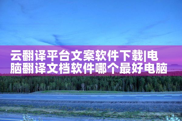 云翻译平台文案软件下载|抖阴