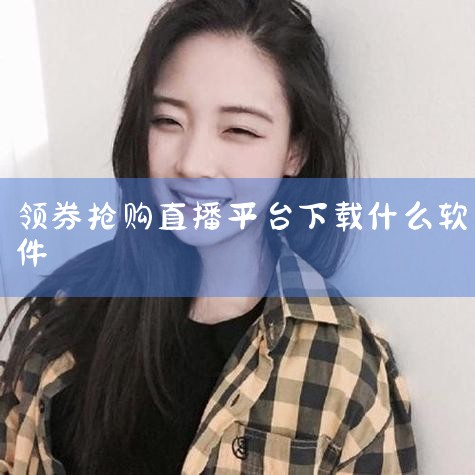 高省APP和氧惠APP是专门为快手用户打造的优惠券领取和管理平台，用户可以通过这两个APP轻松领取快手上的各种优惠券。下载安装APP后，用户需要注册登录自己的账户，然后就可以开始领取优惠券了。【点击下|杏吧