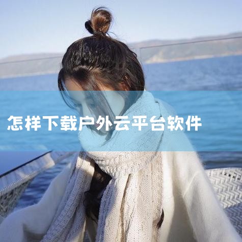 手机igs文件用什么软件打开|万商云是什么平台|墨迹天气下载有云图的软件|抖阴