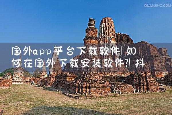 国外app平台下载软件|抖阴