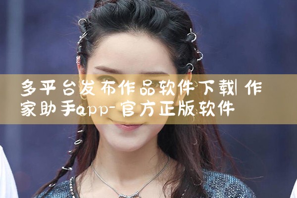 多平台发布作品软件下载|抖阴