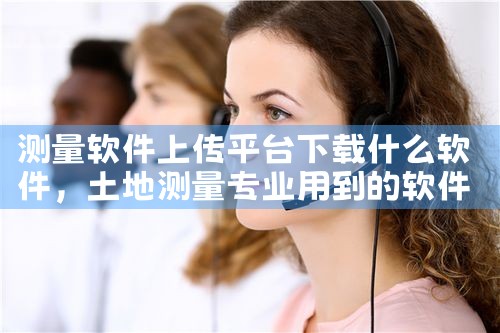 测量软件上传平台下载什么软件|抖阴