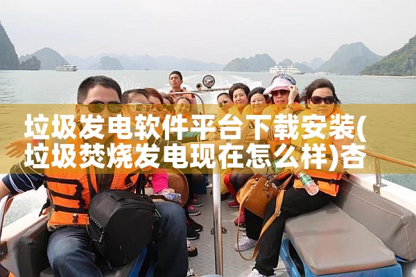 垃圾发电软件平台下载安装|杏吧