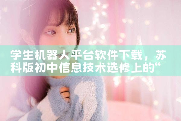 学生机器人平台软件下载|杏吧
