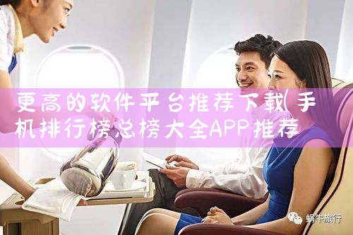 更高的软件平台推荐下载|小蓝视频