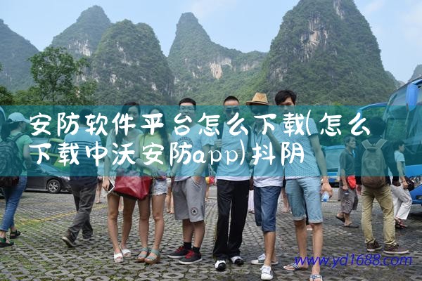 安防软件平台怎么下载|抖阴