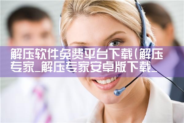 解压软件免费平台下载|抖阴
