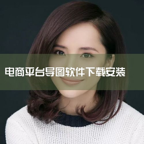 1. 复制商品链接进入1688、淘宝、天猫等平台，搜索目标商品。进入商品详情页，复制页面上方的网址链接。若需批量下载，可连续复制多个商品链接。2. 粘贴链接至软件打开网商图片下载工具，在软件主页的地址,杏吧