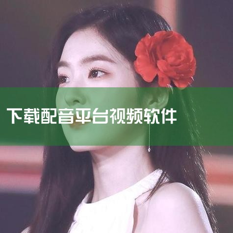 讯飞配音-提供文字转语音-语音合成-国内专业的一站|配音大助手APP下载 配音大助手(视频配音软件) |配音秀app官方版下载-配音秀app免费下载 v9|视频|小蓝视频