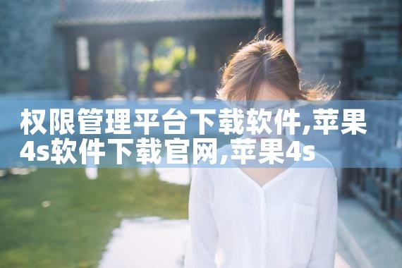 权限管理平台下载软件|抖阴