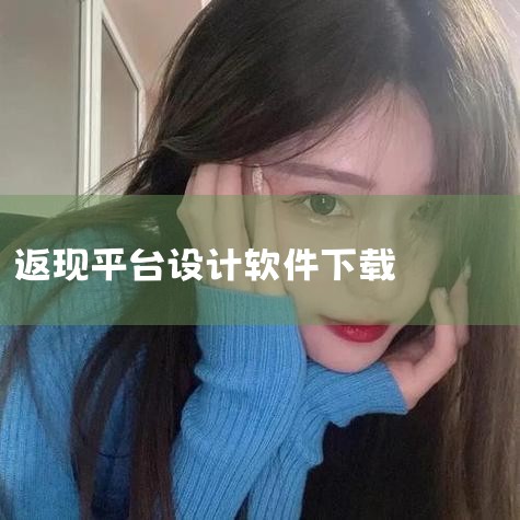 返现宝app安卓版下载-返现宝app手机版下载v1,超级返现安卓版下载安装-超级返现软件官网版下载-超,豆返app-官方正版软件2026最新版本免费下载-,返现,小蓝视频