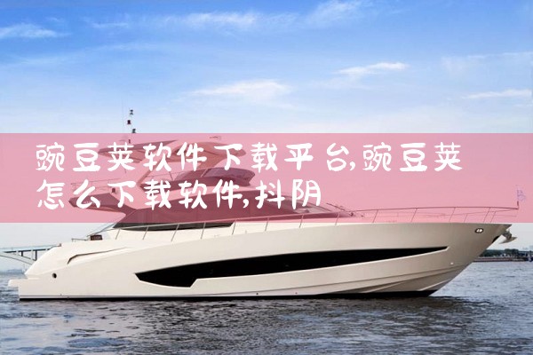 豌豆荚软件下载平台|抖阴