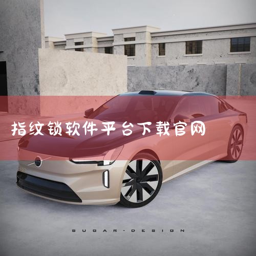 1、在指纹传感器上滑动手指看到HP SimplePass首个界面，或者 点击开始-所有程序-HP文件夹-HP SimplePass。2、点击开始后进入启动界面，进入软件后会有提示动画，提示用户找到指纹|杏吧