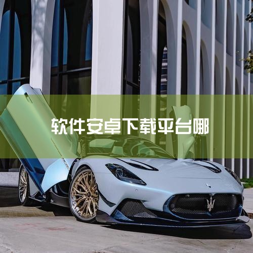 软件介绍: 小米应用商店App是小米官方推出的手机应用商店,专为小米手机用户提供安全、便捷的软件下载与管理服务。平台内所有应用均经过严格检测与审核,保障下载环境绿色可靠,避免安装到存在风险的软件。 T,抖阴