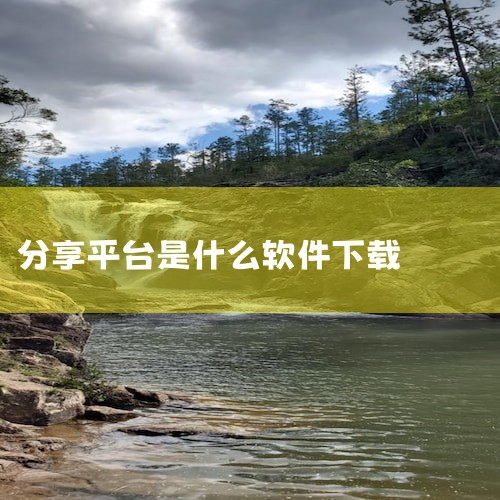 天空软件站是哪个网站?官方的吗?,天空软件站的官方网站是什么?,云客工作手机系统？,软件下载站长推荐,软件库软件库简介,小蓝视频