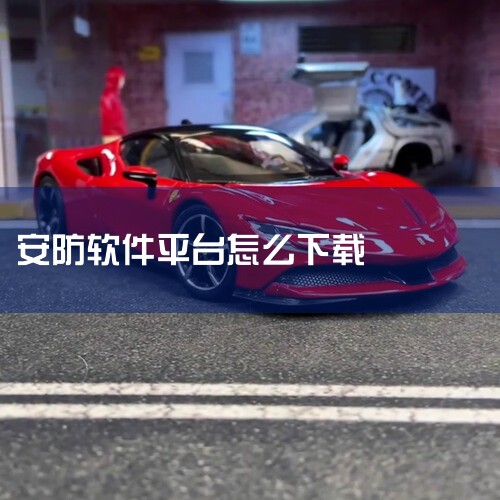 萤石app,有下载功能,怎么下载中沃安防app,洲南安防摄像头软件app怎么下载,中智云视监控的app怎么下载,怎样下载监控有看头的软件并安装,抖阴