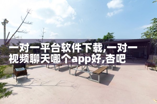 妙手是哪个平台的软件可以下载|杏吧