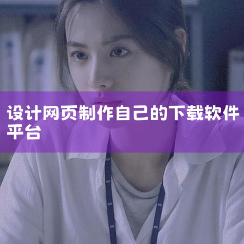 可以在平顶山学院软件站下载使用期是一个月。安装需要序列号，你可你在网上搜，一艘会出来很多的，试试，一定有可以的。,杏吧