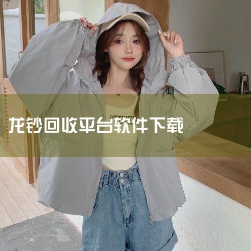 千禧龙钞哪里回收|千禧龙钞哪里回收|龙钞靓号回收直播间是真的吗|南昌龙钞靓号回收地址|贵金属网上交易平台下载|小蓝视频